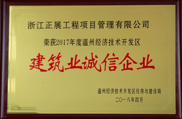 2017年經(jīng)開區(qū)建筑業(yè)誠信企業(yè)